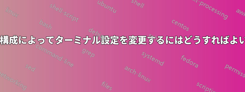 ファイル構成によってターミナル設定を変更するにはどうすればよいですか?