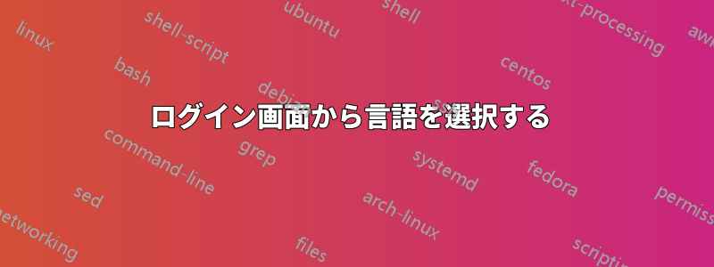 ログイン画面から言語を選択する 