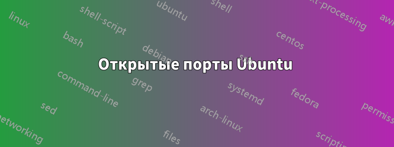 Открытые порты Ubuntu