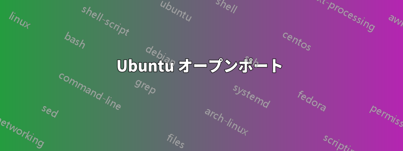 Ubuntu オープンポート