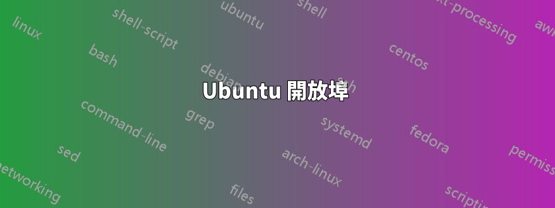 Ubuntu 開放埠