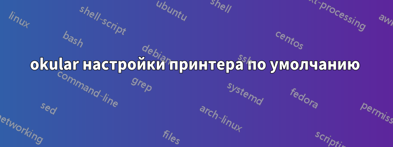 okular настройки принтера по умолчанию