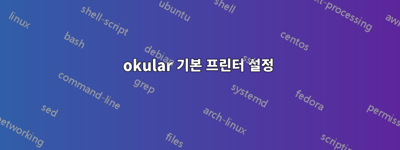 okular 기본 프린터 설정