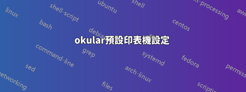 okular預設印表機設定