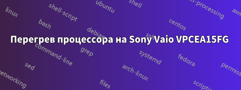 Перегрев процессора на Sony Vaio VPCEA15FG