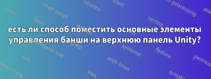 есть ли способ поместить основные элементы управления банши на верхнюю панель Unity?