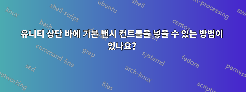 유니티 상단 바에 기본 밴시 컨트롤을 넣을 수 있는 방법이 있나요?