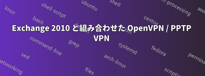 Exchange 2010 と組み合わせた OpenVPN / PPTP VPN