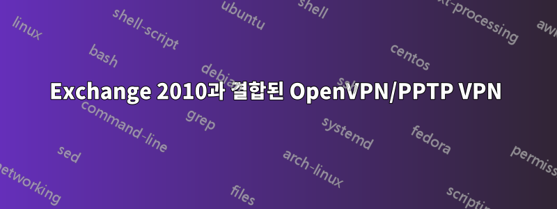 Exchange 2010과 결합된 OpenVPN/PPTP VPN