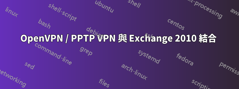 OpenVPN / PPTP VPN 與 Exchange 2010 結合