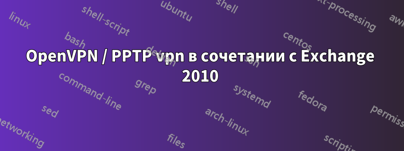 OpenVPN / PPTP vpn в сочетании с Exchange 2010