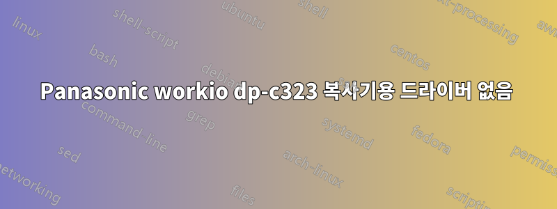 Panasonic workio dp-c323 복사기용 드라이버 없음