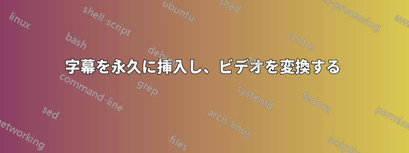 字幕を永久に挿入し、ビデオを変換する