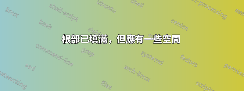 根部已填滿，但應有一些空間