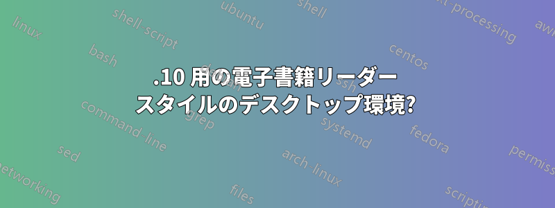 11.10 用の電子書籍リーダー スタイルのデスクトップ環境?