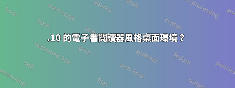 11.10 的電子書閱讀器風格桌面環境？