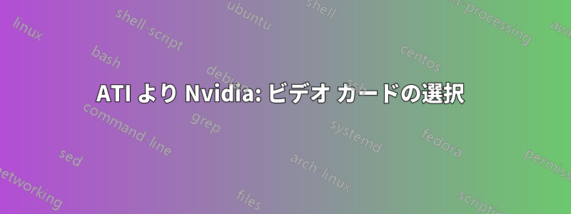 ATI より Nvidia: ビデオ カードの選択 