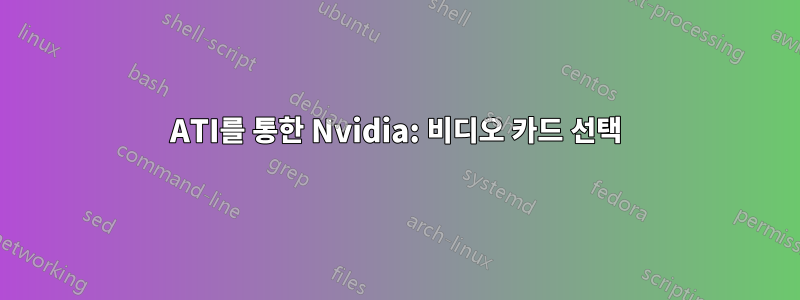 ATI를 통한 Nvidia: 비디오 카드 선택