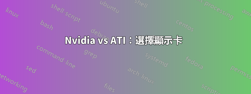 Nvidia vs ATI：選擇顯示卡 