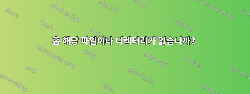 홈 해당 파일이나 디렉터리가 없습니까?