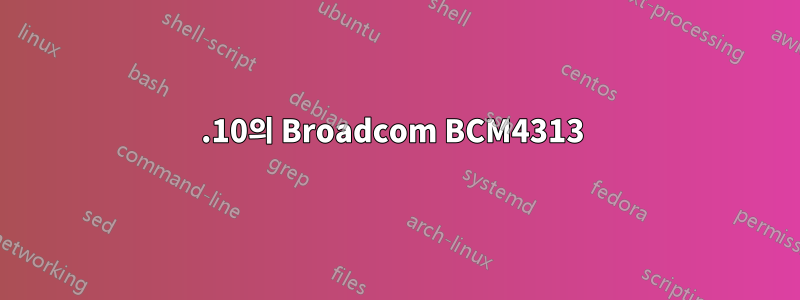 11.10의 Broadcom BCM4313 