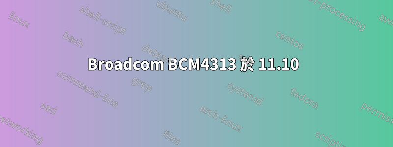 Broadcom BCM4313 於 11.10 