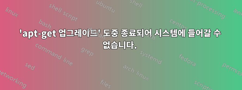 'apt-get 업그레이드' 도중 종료되어 시스템에 들어갈 수 없습니다.