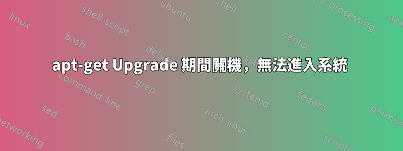 apt-get Upgrade 期間關機，無法進入系統