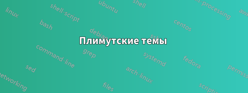 Плимутские темы