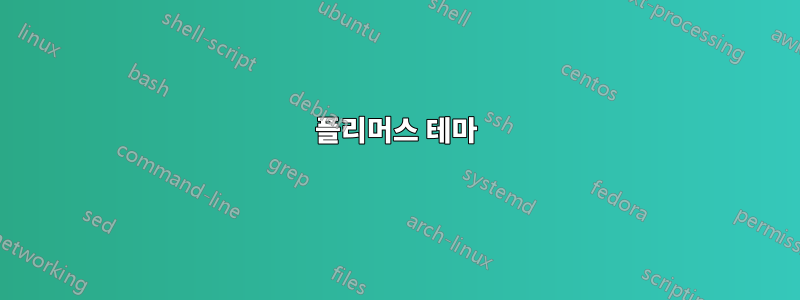 플리머스 테마