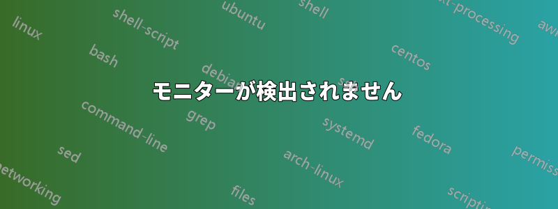 モニターが検出されません