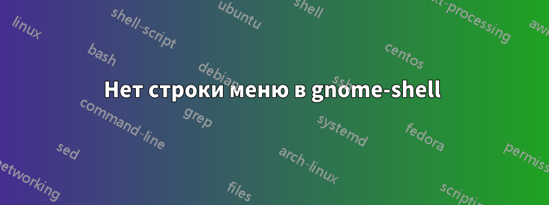 Нет строки меню в gnome-shell