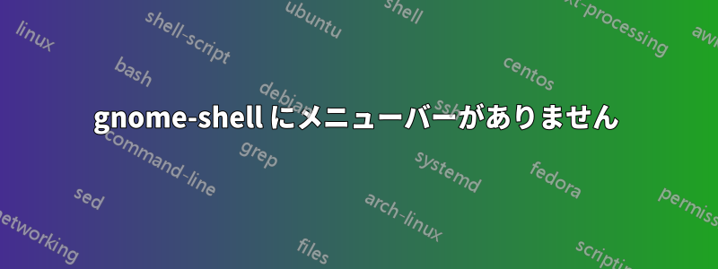 gnome-shell にメニューバーがありません