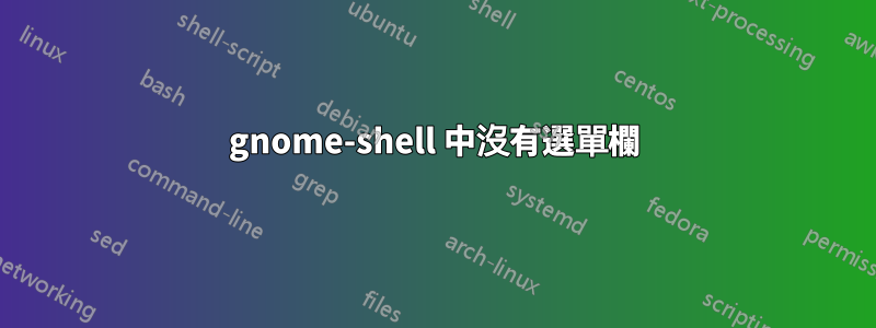 gnome-shell 中沒有選單欄