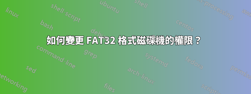 如何變更 FAT32 格式磁碟機的權限？