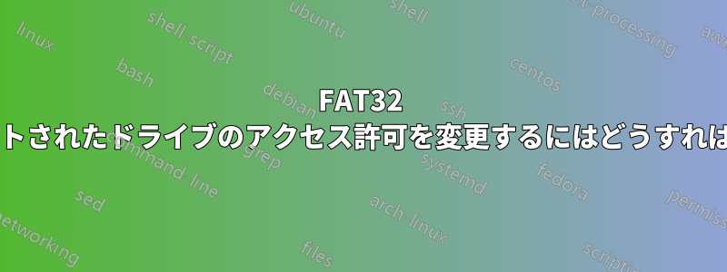 FAT32 でフォーマットされたドライブのアクセス許可を変更するにはどうすればよいですか?