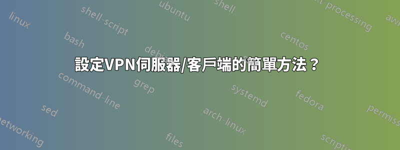 設定VPN伺服器/客戶端的簡單方法？