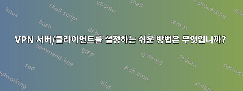 VPN 서버/클라이언트를 설정하는 쉬운 방법은 무엇입니까?