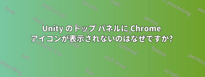 Unity のトップ パネルに Chrome アイコンが表示されないのはなぜですか?