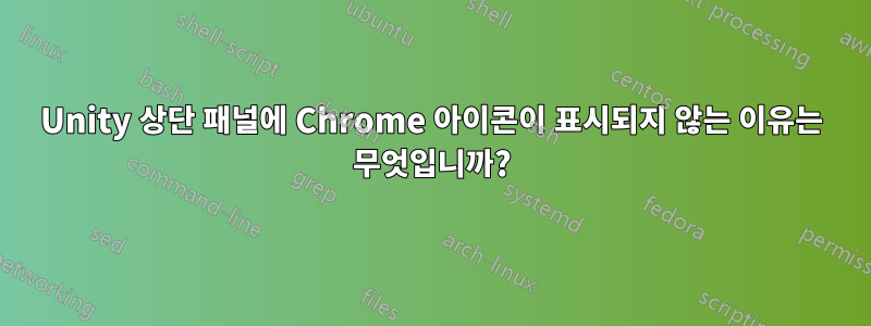 Unity 상단 패널에 Chrome 아이콘이 표시되지 않는 이유는 무엇입니까?