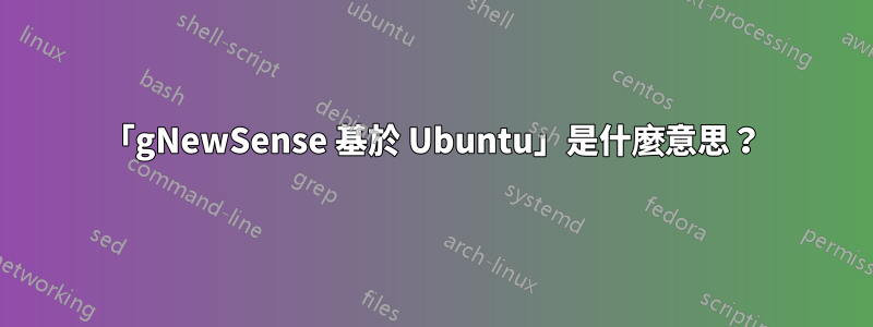 「gNewSense 基於 Ubuntu」是什麼意思？