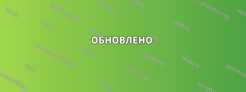 ОБНОВЛЕНО