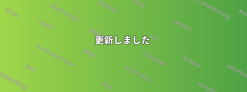 更新しました