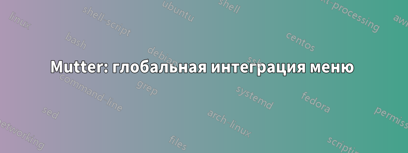 Mutter: глобальная интеграция меню