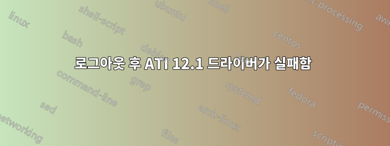 로그아웃 후 ATI 12.1 드라이버가 실패함