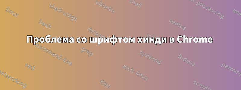 Проблема со шрифтом хинди в Chrome