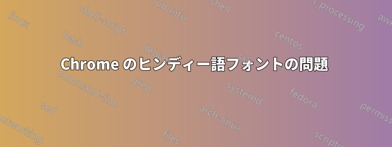 Chrome のヒンディー語フォントの問題