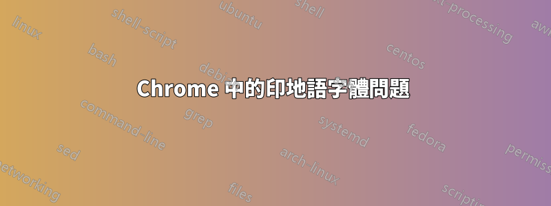 Chrome 中的印地語字體問題