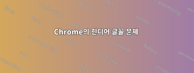 Chrome의 힌디어 글꼴 문제