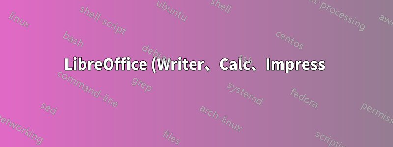 LibreOffice (Writer、Calc、Impress) がランチャーに表示されない